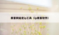 黑客网站定ip工具（ip黑客软件）