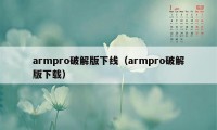 armpro破解版下线（armpro破解版下载）