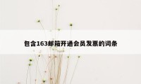 包含163邮箱开通会员发票的词条