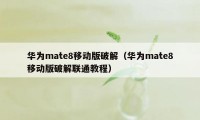 华为mate8移动版破解（华为mate8移动版破解联通教程）