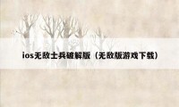 ios无敌士兵破解版（无敌版游戏下载）