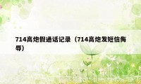 714高炮假通话记录（714高炮发短信侮辱）