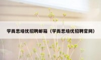 学而思培优招聘邮箱（学而思培优招聘官网）