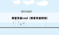 黑客页面cmd（黑客页面特效）