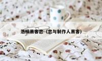 浩桐黑客恋（恋与制作人黑客）