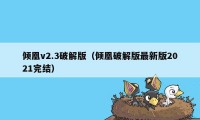 倾凰v2.3破解版（倾凰破解版最新版2021完结）