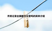 开房记录全国都可以查吗的简单介绍