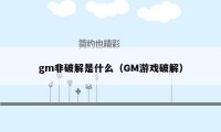 gm非破解是什么（GM游戏破解）