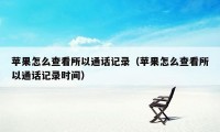 苹果怎么查看所以通话记录（苹果怎么查看所以通话记录时间）