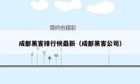 成都黑客排行榜最新（成都黑客公司）