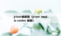 jriver破解版（jriver media center 破解）