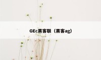 GEc黑客联（黑客ag）