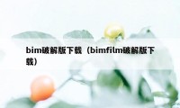 bim破解版下载（bimfilm破解版下载）