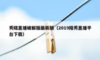 秀陌直播破解版最新版（2019陌秀直播平台下载）