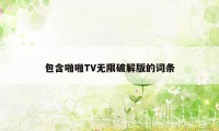 包含啪啪TV无限破解版的词条