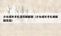 少女成长手札清欢破解版（少女成长手札破解版完结）