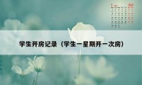 学生开房记录（学生一星期开一次房）