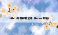 hibox邮箱邮箱登录（inbox邮箱）