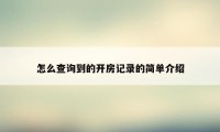 怎么查询到的开房记录的简单介绍