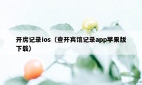 开房记录ios（查开宾馆记录app苹果版下载）