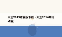 天正2015破解版下载（天正2014如何破解）