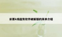 彩票k线趋势软件破解版的简单介绍