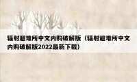 辐射避难所中文内购破解版（辐射避难所中文内购破解版2022最新下载）