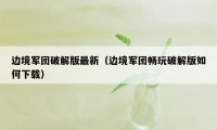 边境军团破解版最新（边境军团畅玩破解版如何下载）