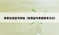 黑客在线盗号网站（免费盗号黑客联系方式）