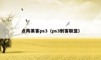 点阵黑客ps3（ps3刺客联盟）