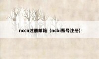 nccn注册邮箱（ncbi账号注册）