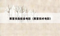 黑客攻击反击电影（黑客技术电影）