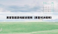 黑客答题游戏解说视频（黑客对决视频）