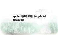 appleid解绑邮箱（apple id邮箱解绑）