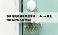 不用电脑破解苹果激活锁（iphone激活锁破解教程不用电脑）