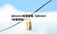 iphone13配置邮箱（iphone13设置邮箱）