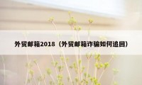 外贸邮箱2018（外贸邮箱诈骗如何追回）