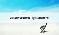 xhs软件破解教程（ghs破解软件）