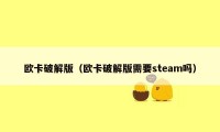 欧卡破解版（欧卡破解版需要steam吗）