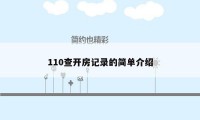 110查开房记录的简单介绍