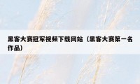 黑客大赛冠军视频下载网站（黑客大赛第一名作品）