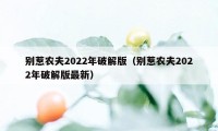 别惹农夫2022年破解版（别惹农夫2022年破解版最新）