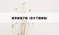 联系邮箱下载（官方下载邮箱）