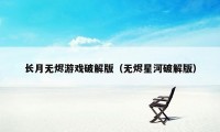 长月无烬游戏破解版（无烬星河破解版）