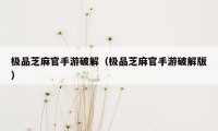 极品芝麻官手游破解（极品芝麻官手游破解版）