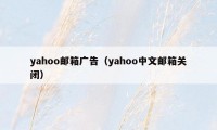 yahoo邮箱广告（yahoo中文邮箱关闭）