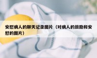 安慰病人的聊天记录图片（对病人的鼓励和安慰的图片）