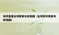 如何查看全球黑客攻击地图（全球实时黑客攻防地图）