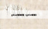 gdcad破解版（gd32破解）