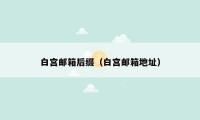 白宫邮箱后缀（白宫邮箱地址）